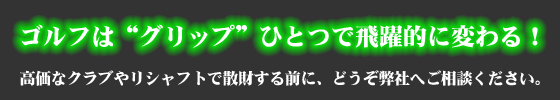 ゴルフは"グリップ"ひとつで飛躍的に変わる！